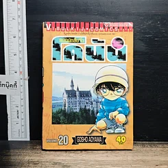 หนังสือ ยอดนักสืบจิ๋ว โคนัน เล่ม 20