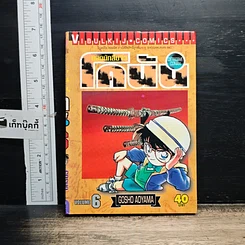 หนังสือ ยอดนักสืบจิ๋ว โคนัน เล่ม 6