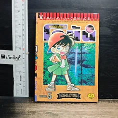 หนังสือ ยอดนักสืบจิ๋วโคนัน เล่ม 5