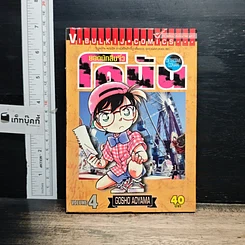 หนังสือ ยอดนักสืบจิ๋วโคนัน เล่ม 4
