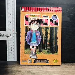 หนังสือ ยอดนักสืบจิ๋วโคนัน เล่ม 14