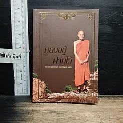 หนังสือ หลวงปู่ฝากไว้