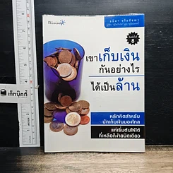 หนังสือ เขาเก็บเงินกันอย่างไรได้เป็นล้าน