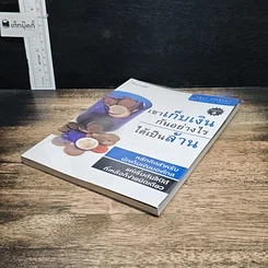หนังสือ เขาเก็บเงินกันอย่างไรได้เป็นล้าน รูปที่ 4