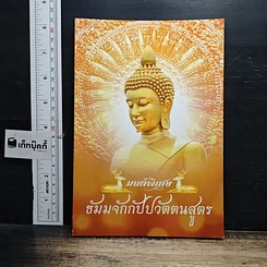 หนังสือ มนต์พิธี ธัมมจักกัปปวัตตนสูตร