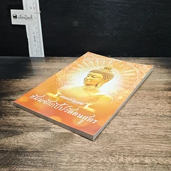 หนังสือ มนต์พิธี ธัมมจักกัปปวัตตนสูตร รูปที่ 4