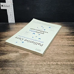 หนังสือ ดูแลด้วยหัวใจ จากไปด้วยความรัก รูปที่ 5