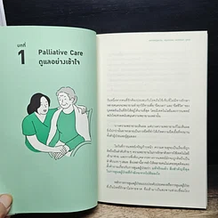 หนังสือ ดูแลด้วยหัวใจ จากไปด้วยความรัก รูปที่ 11