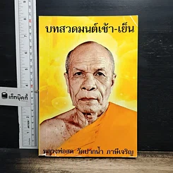 หนังสือ บทสวดมนต์ เช้า-เย็น
