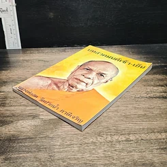หนังสือ บทสวดมนต์ เช้า-เย็น รูปที่ 4