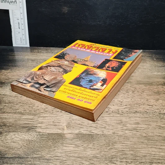 หนังสือ วิญญาณศักดิ์สิทธิ์ ฉบับ เคล็ดลางอาถรรพณ์ รูปที่ 4