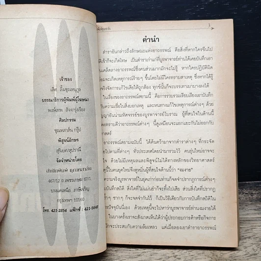 หนังสือ วิญญาณศักดิ์สิทธิ์ ฉบับ เคล็ดลางอาถรรพณ์ รูปที่ 6