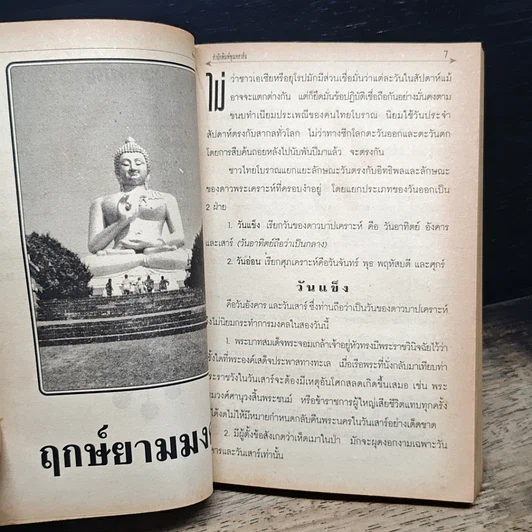 หนังสือ วิญญาณศักดิ์สิทธิ์ ฉบับ เคล็ดลางอาถรรพณ์ รูปที่ 8