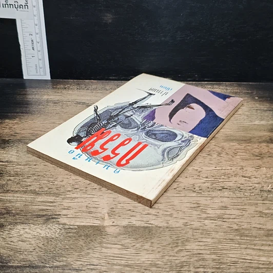 หนังสือ คนเหนือกรรม รูปที่ 5