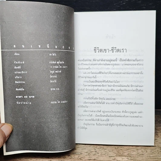 หนังสือ คนเหนือกรรม รูปที่ 6
