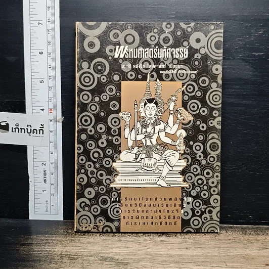 ปกหนังสือ พรหมศาสตร์มหัศจรรย์
