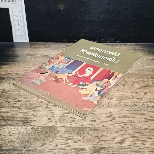 หนังสือ พรตลอดปี ชีวิตดีตลอดไป รูปที่ 4