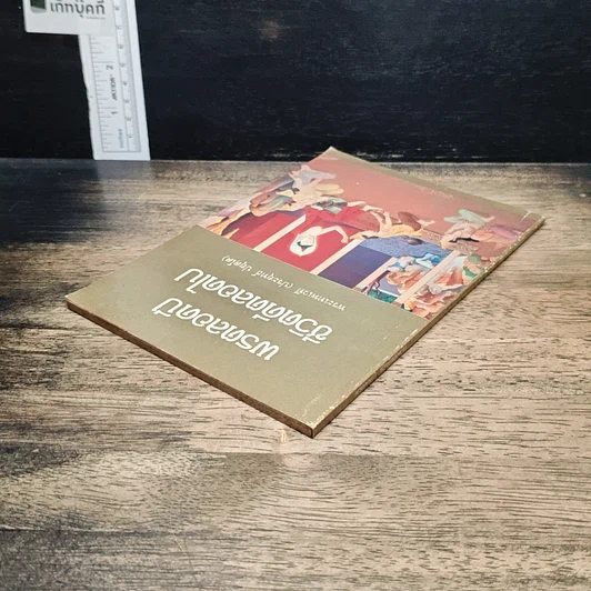 หนังสือ พรตลอดปี ชีวิตดีตลอดไป รูปที่ 5