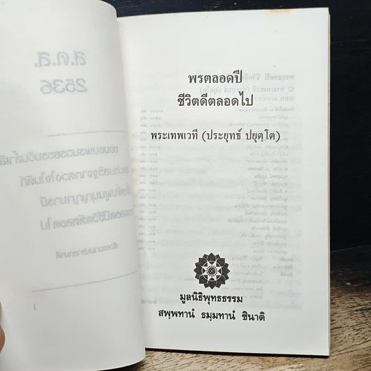 หนังสือ พรตลอดปี ชีวิตดีตลอดไป รูปที่ 6