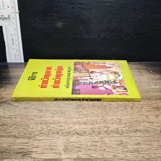 หนังสือ พิธีการ ทำขวัญนาค ทำขวัญกฐิน ฉบับมาตรฐานและสมบูรณ์ รูปที่ 3