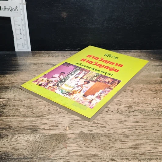หนังสือ พิธีการ ทำขวัญนาค ทำขวัญกฐิน ฉบับมาตรฐานและสมบูรณ์ รูปที่ 4