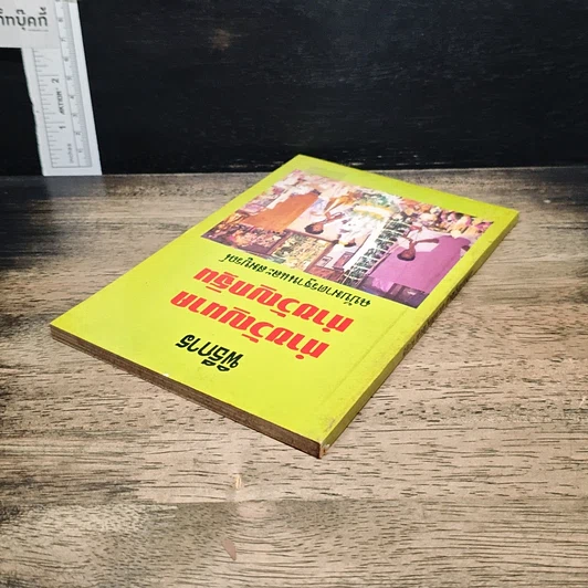 หนังสือ พิธีการ ทำขวัญนาค ทำขวัญกฐิน ฉบับมาตรฐานและสมบูรณ์ รูปที่ 5