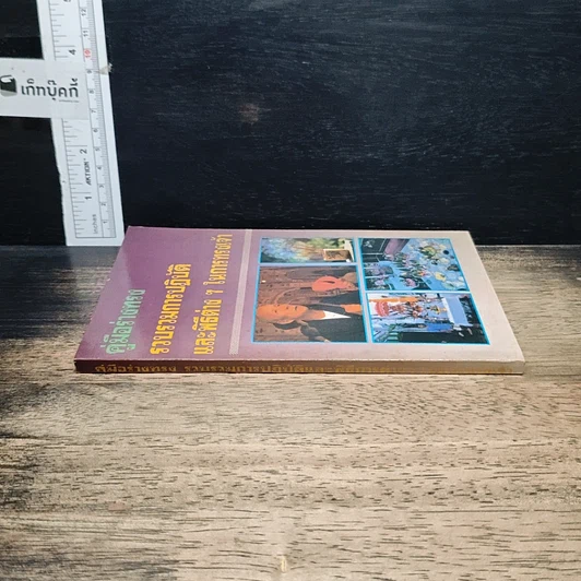 หนังสือ คู่มือร่างทรง: รวบรวมการปฏิบัติและพิธีการต่างๆ ในการทรงเจ้า รูปที่ 3