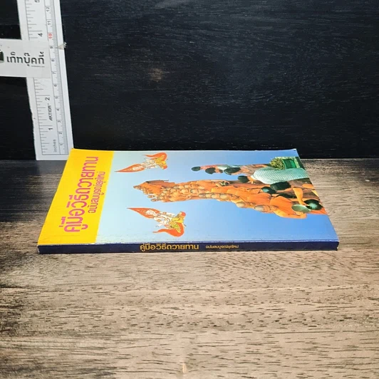 หนังสือ คู่มือวิธีถวายทาน ฉบับสมบูรณ์ยุคใหม่ รูปที่ 3