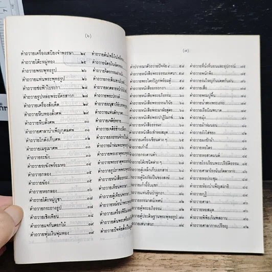 หนังสือ คู่มือวิธีถวายทาน ฉบับสมบูรณ์ยุคใหม่ รูปที่ 7