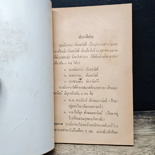 หนังสือ อนุสรณ์ในงานฌาปนกิจศพ คุณมัณฑนา ตันตสวัสดิ์ รูปที่ 7