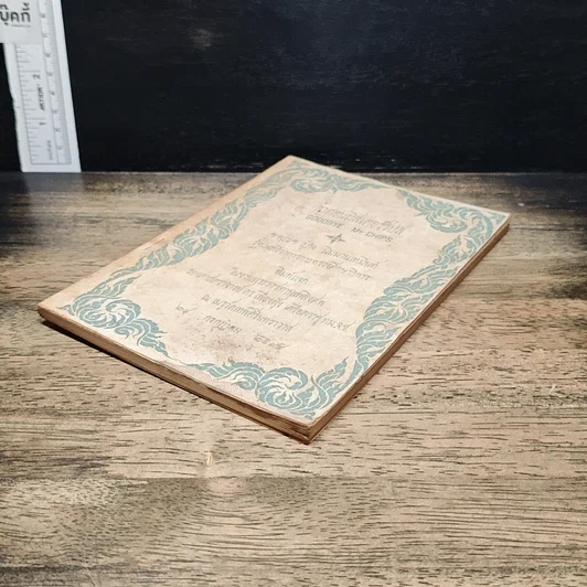 หนังสือ ที่ระลึกงานพระราชทานเพลิงศพ รองศาสตราจารย์ ดร.เฟื่องฟุ้ง เครือตราชูทม.ล.ป รูปที่ 4
