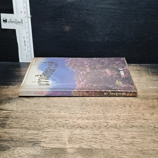 หนังสือ แว่วเสียงสวรรค์ เล่ม 5 รูปที่ 3