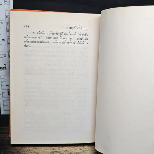 หนังสือ การพูดในที่ชุมนุม รูปที่ 9