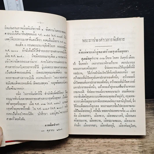หนังสือ พระราชพงศาวดารกรุงศรีอยุธยา ฉบับสมเด็จพระพนรัตน์ รูปที่ 8