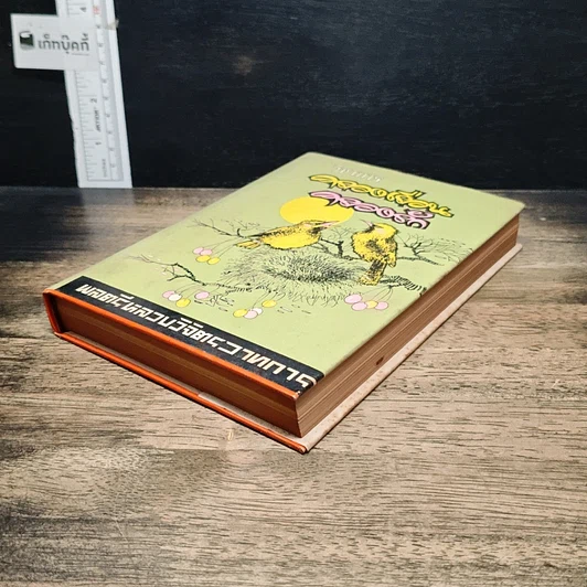 หนังสือ วิชาการ ครองเรือน ครองรัก รูปที่ 4