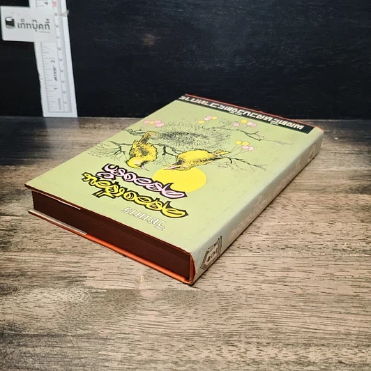 หนังสือ วิชาการ ครองเรือน ครองรัก รูปที่ 5