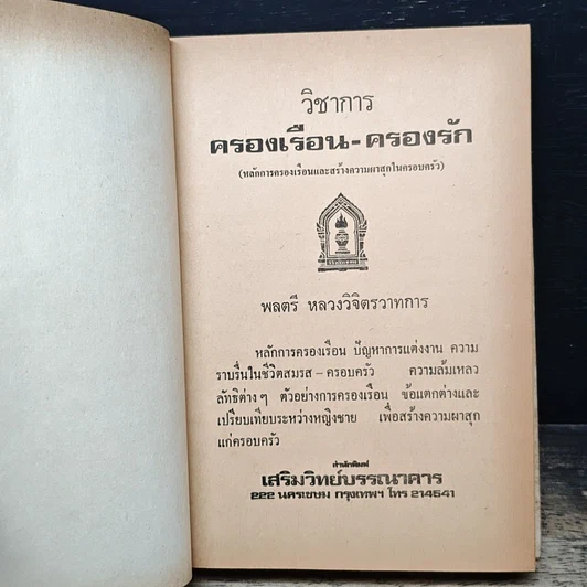 หนังสือ วิชาการ ครองเรือน ครองรัก รูปที่ 6
