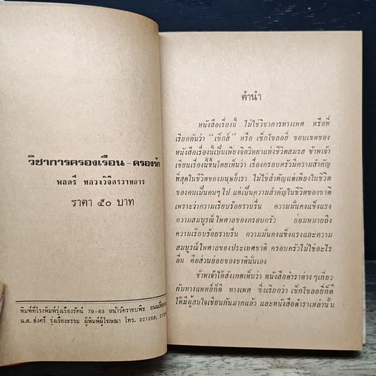 หนังสือ วิชาการ ครองเรือน ครองรัก รูปที่ 7