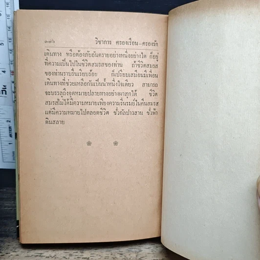 หนังสือ วิชาการ ครองเรือน ครองรัก รูปที่ 12