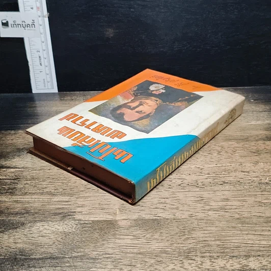 หนังสือ นโปเลียนมหาราช รูปที่ 5