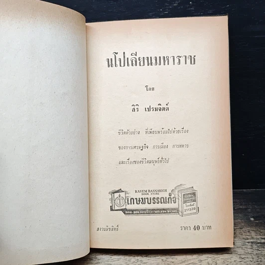 หนังสือ นโปเลียนมหาราช รูปที่ 6