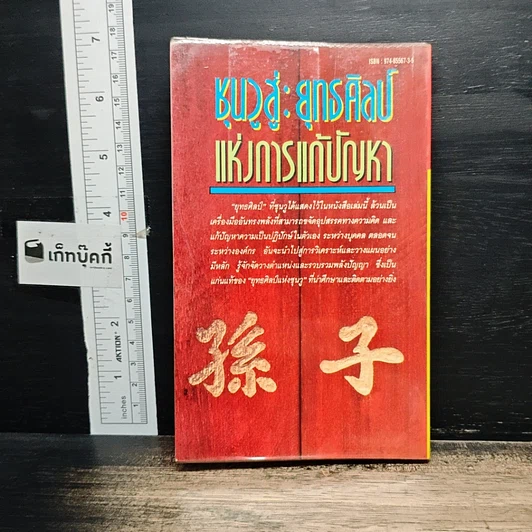 หนังสือ ซุนวูสู่ : ยุทธศิลป์แห่งการแก้ปัญหา รูปที่ 2