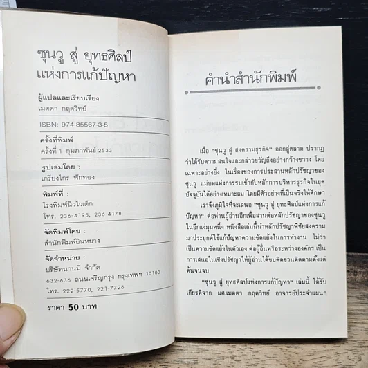 หนังสือ ซุนวูสู่ : ยุทธศิลป์แห่งการแก้ปัญหา รูปที่ 6