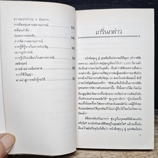 หนังสือ ซุนวูสู่ : ยุทธศิลป์แห่งการแก้ปัญหา รูปที่ 8
