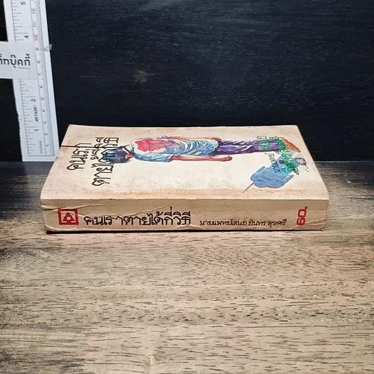 หนังสือ คนเราตายได้กี่วิธี รูปที่ 3