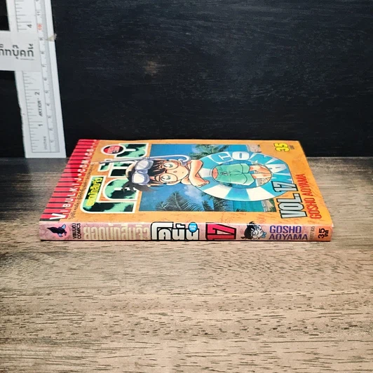 หนังสือ ยอดนักสืบจิ๋ว โคนัน เล่ม 17 รูปที่ 3
