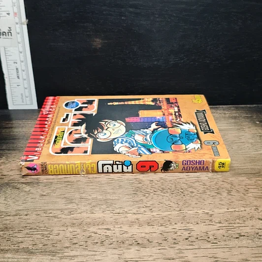 หนังสือ ยอดนักสืบจิ๋ว โคนัน เล่ม 9 รูปที่ 3