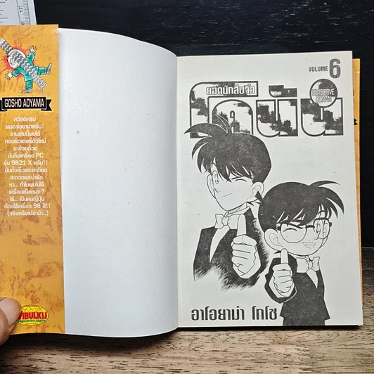 หนังสือ ยอดนักสืบจิ๋ว โคนัน เล่ม 6 รูปที่ 6