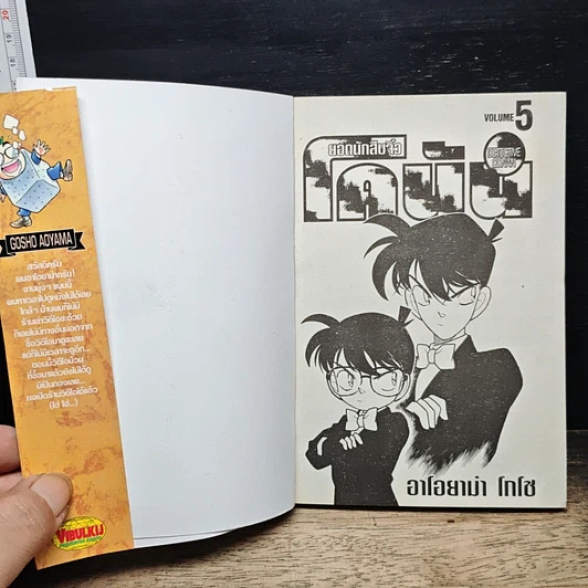 หนังสือ ยอดนักสืบจิ๋ว โคนัน เล่ม 5 รูปที่ 6