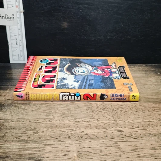หนังสือ ยอดนักสืบจิ๋ว โคนัน เล่ม 2 รูปที่ 3